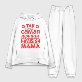Женский костюм хлопок Oversize с принтом Так выглядит лучшая мама в Екатеринбурге,  |  | 8 марта | для мамы | лучшая в мире мама | подарок | подарок маме | родственники | семья