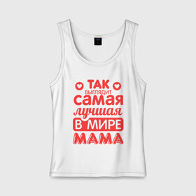 Женская майка хлопок с принтом Так выглядит лучшая мама в Екатеринбурге, 95% хлопок, 5% эластан |  | Тематика изображения на принте: 8 марта | для мамы | лучшая в мире мама | подарок | подарок маме | родственники | семья