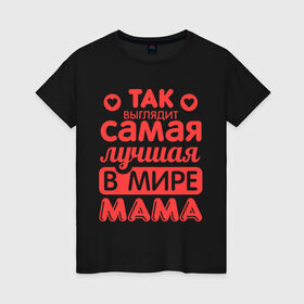 Женская футболка хлопок с принтом Так выглядит лучшая мама в Екатеринбурге, 100% хлопок | прямой крой, круглый вырез горловины, длина до линии бедер, слегка спущенное плечо | Тематика изображения на принте: 8 марта | для мамы | лучшая в мире мама | подарок | подарок маме | родственники | семья