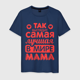 Мужская футболка хлопок с принтом Так выглядит лучшая мама в Екатеринбурге, 100% хлопок | прямой крой, круглый вырез горловины, длина до линии бедер, слегка спущенное плечо. | 8 марта | для мамы | лучшая в мире мама | подарок | подарок маме | родственники | семья