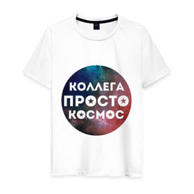 Мужская футболка хлопок с принтом Коллега просто космос в Екатеринбурге, 100% хлопок | прямой крой, круглый вырез горловины, длина до линии бедер, слегка спущенное плечо. | 8 марта | коллега просто космос | международный женский день