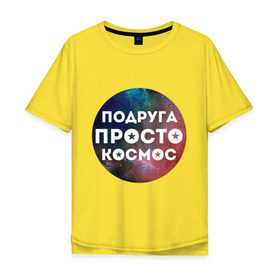 Мужская футболка хлопок Oversize с принтом Подруга просто космос в Екатеринбурге, 100% хлопок | свободный крой, круглый ворот, “спинка” длиннее передней части | 8 марта | международный женский день | подарок подруге | подруга просто космос