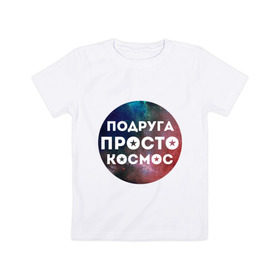 Детская футболка хлопок с принтом Подруга просто космос в Екатеринбурге, 100% хлопок | круглый вырез горловины, полуприлегающий силуэт, длина до линии бедер | 8 марта | международный женский день | подарок подруге | подруга просто космос