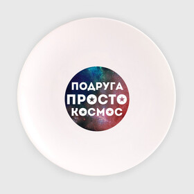 Тарелка 3D с принтом Подруга просто космос в Екатеринбурге, фарфор | диаметр - 210 мм
диаметр для нанесения принта - 120 мм | 8 марта | международный женский день | подарок подруге | подруга просто космос