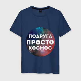 Мужская футболка хлопок с принтом Подруга просто космос в Екатеринбурге, 100% хлопок | прямой крой, круглый вырез горловины, длина до линии бедер, слегка спущенное плечо. | 8 марта | международный женский день | подарок подруге | подруга просто космос