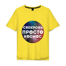 Мужская футболка хлопок Oversize с принтом Свекровь просто космос в Екатеринбурге, 100% хлопок | свободный крой, круглый ворот, “спинка” длиннее передней части | 