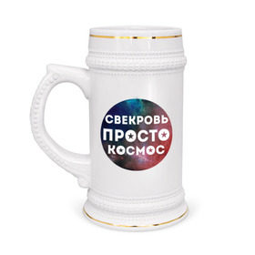 Кружка пивная с принтом Свекровь просто космос в Екатеринбурге,  керамика (Материал выдерживает высокую температуру, стоит избегать резкого перепада температур) |  объем 630 мл | 