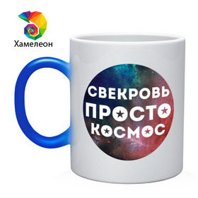 Кружка хамелеон с принтом Свекровь просто космос в Екатеринбурге, керамика | меняет цвет при нагревании, емкость 330 мл | 