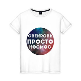 Женская футболка хлопок с принтом Свекровь просто космос в Екатеринбурге, 100% хлопок | прямой крой, круглый вырез горловины, длина до линии бедер, слегка спущенное плечо | Тематика изображения на принте: 