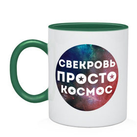 Кружка двухцветная с принтом Свекровь просто космос в Екатеринбурге, керамика | объем — 330 мл, диаметр — 80 мм. Цветная ручка и кайма сверху, в некоторых цветах — вся внутренняя часть | 