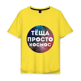 Мужская футболка хлопок Oversize с принтом Тёща просто космос в Екатеринбурге, 100% хлопок | свободный крой, круглый ворот, “спинка” длиннее передней части | Тематика изображения на принте: 