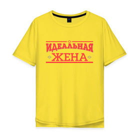 Мужская футболка хлопок Oversize с принтом Идеальная жена в Екатеринбурге, 100% хлопок | свободный крой, круглый ворот, “спинка” длиннее передней части | 8 марта | девушка | жена | женщинам | идеальная | идеальная жена | любимая | любимая девушка | подарок жене