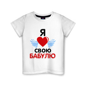 Детская футболка хлопок с принтом Я люблю свою бабулю в Екатеринбурге, 100% хлопок | круглый вырез горловины, полуприлегающий силуэт, длина до линии бедер | бабушка | лучшая