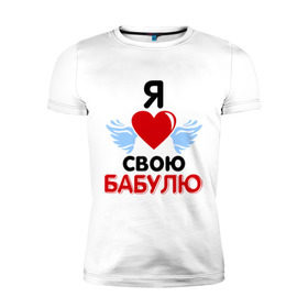 Мужская футболка премиум с принтом Я люблю свою бабулю в Екатеринбурге, 92% хлопок, 8% лайкра | приталенный силуэт, круглый вырез ворота, длина до линии бедра, короткий рукав | бабушка | лучшая