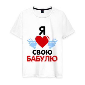 Мужская футболка хлопок с принтом Я люблю свою бабулю в Екатеринбурге, 100% хлопок | прямой крой, круглый вырез горловины, длина до линии бедер, слегка спущенное плечо. | Тематика изображения на принте: бабушка | лучшая