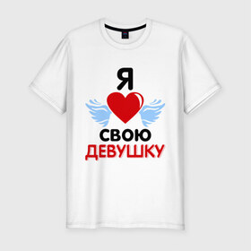Мужская футболка премиум с принтом Люблю свою девушку в Екатеринбурге, 92% хлопок, 8% лайкра | приталенный силуэт, круглый вырез ворота, длина до линии бедра, короткий рукав | 8 марта | девушка | женщинам | любимая | любимая девушка | люблю свою девушку | подарок любимому | подарок парню