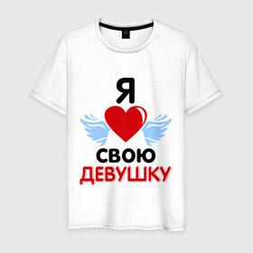 Мужская футболка хлопок с принтом Люблю свою девушку в Екатеринбурге, 100% хлопок | прямой крой, круглый вырез горловины, длина до линии бедер, слегка спущенное плечо. | Тематика изображения на принте: 8 марта | девушка | женщинам | любимая | любимая девушка | люблю свою девушку | подарок любимому | подарок парню