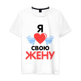 Мужская футболка хлопок с принтом Люблю свою жену в Екатеринбурге, 100% хлопок | прямой крой, круглый вырез горловины, длина до линии бедер, слегка спущенное плечо. | жена | жену | люблю свою жену | подарок мужу