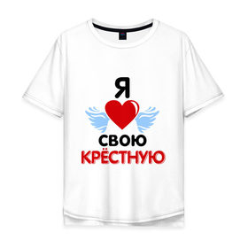 Мужская футболка хлопок Oversize с принтом Я люблю свою крёстную в Екатеринбурге, 100% хлопок | свободный крой, круглый ворот, “спинка” длиннее передней части | Тематика изображения на принте: 8 марта | девушка | женщинам | крёстная | любимая | любимая девушка | я люблю свою крёстную