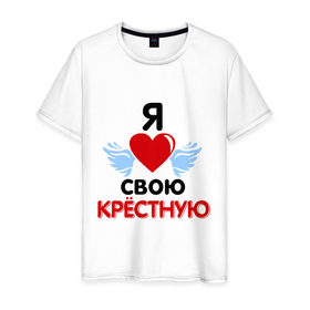 Мужская футболка хлопок с принтом Я люблю свою крёстную в Екатеринбурге, 100% хлопок | прямой крой, круглый вырез горловины, длина до линии бедер, слегка спущенное плечо. | 8 марта | девушка | женщинам | крёстная | любимая | любимая девушка | я люблю свою крёстную
