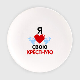 Тарелка с принтом Я люблю свою крёстную в Екатеринбурге, фарфор | диаметр - 210 мм
диаметр для нанесения принта - 120 мм | 8 марта | девушка | женщинам | крёстная | любимая | любимая девушка | я люблю свою крёстную