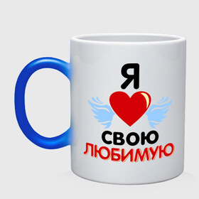 Кружка хамелеон с принтом Я люблю свою любимую в Екатеринбурге, керамика | меняет цвет при нагревании, емкость 330 мл | 8 марта | девушка | женщинам | любимая | любимая девушка | любимую | любовь | подарок любимому | подарок парню | я люблю свою любимую