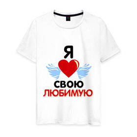 Мужская футболка хлопок с принтом Я люблю свою любимую в Екатеринбурге, 100% хлопок | прямой крой, круглый вырез горловины, длина до линии бедер, слегка спущенное плечо. | Тематика изображения на принте: 8 марта | девушка | женщинам | любимая | любимая девушка | любимую | любовь | подарок любимому | подарок парню | я люблю свою любимую