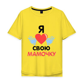Мужская футболка хлопок Oversize с принтом Я люблю свою мамочку в Екатеринбурге, 100% хлопок | свободный крой, круглый ворот, “спинка” длиннее передней части | 8 марта | девушка | женщинам | любимая | любимая девушка | мамочка | мамочку | подарок маме | я люблю свою мамочку