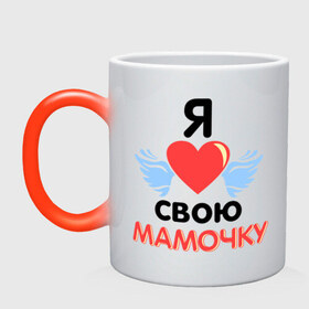 Кружка хамелеон с принтом Я люблю свою мамочку в Екатеринбурге, керамика | меняет цвет при нагревании, емкость 330 мл | 8 марта | девушка | женщинам | любимая | любимая девушка | мамочка | мамочку | подарок маме | я люблю свою мамочку