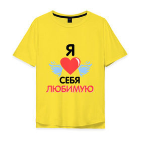 Мужская футболка хлопок Oversize с принтом Я люблю себя любимую в Екатеринбурге, 100% хлопок | свободный крой, круглый ворот, “спинка” длиннее передней части | 8 марта | девушка | женщинам | любимая | любимая девушка | любимую | я люблю себя любимую