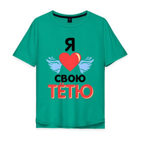 Мужская футболка хлопок Oversize с принтом Я люблю свою тётю в Екатеринбурге, 100% хлопок | свободный крой, круглый ворот, “спинка” длиннее передней части | 8 марта | девушкам | для девушек | для тети | подарок на 8 марта | тетя | я люблю свою тетю