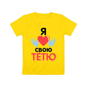 Детская футболка хлопок с принтом Я люблю свою тётю в Екатеринбурге, 100% хлопок | круглый вырез горловины, полуприлегающий силуэт, длина до линии бедер | Тематика изображения на принте: 8 марта | девушкам | для девушек | для тети | подарок на 8 марта | тетя | я люблю свою тетю