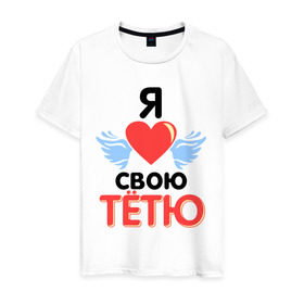 Мужская футболка хлопок с принтом Я люблю свою тётю в Екатеринбурге, 100% хлопок | прямой крой, круглый вырез горловины, длина до линии бедер, слегка спущенное плечо. | 8 марта | девушкам | для девушек | для тети | подарок на 8 марта | тетя | я люблю свою тетю