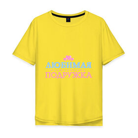 Мужская футболка хлопок Oversize с принтом Любимая пожружка в Екатеринбурге, 100% хлопок | свободный крой, круглый ворот, “спинка” длиннее передней части | 8 марта | девушкам | для девушек | для подружки | женский день | женский праздник | любимая подружка | подарок на 8 марта | подарок подруге
