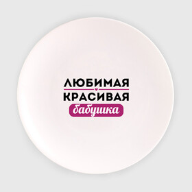 Тарелка 3D с принтом Любимая, красивая бабушка в Екатеринбурге, фарфор | диаметр - 210 мм
диаметр для нанесения принта - 120 мм | бабуля | лучшая