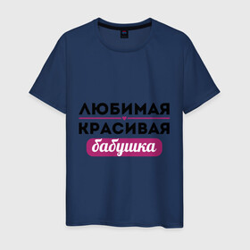 Мужская футболка хлопок с принтом Любимая, красивая бабушка в Екатеринбурге, 100% хлопок | прямой крой, круглый вырез горловины, длина до линии бедер, слегка спущенное плечо. | бабуля | лучшая