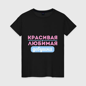 Женская футболка хлопок с принтом Красивая, любимая девушка в Екатеринбурге, 100% хлопок | прямой крой, круглый вырез горловины, длина до линии бедер, слегка спущенное плечо | 