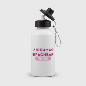 Бутылка спортивная с принтом Любимая, красивая тёща в Екатеринбурге, металл | емкость — 500 мл, в комплекте две пластиковые крышки и карабин для крепления | 8 марта | девушкам | для девушек | для тещи | женский день | женский праздник | любимой тещи | подарок на 8 марта | теща