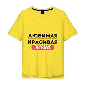 Мужская футболка хлопок Oversize с принтом Любимая, красивая жена в Екатеринбурге, 100% хлопок | свободный крой, круглый ворот, “спинка” длиннее передней части | 8 марта | девушкам | для девушек | для жены | жене | женский день | женский праздник | любимая красивая жена | любимой жене | подарок жене | подарок на 8 марта