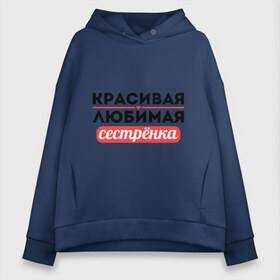 Женское худи Oversize хлопок с принтом Красивая любимая сестрёнка в Екатеринбурге, френч-терри — 70% хлопок, 30% полиэстер. Мягкий теплый начес внутри —100% хлопок | боковые карманы, эластичные манжеты и нижняя кромка, капюшон на магнитной кнопке | 8 марта | девушкам | для девушек | для сестры | женский день | женский праздник | красивая | любимая | любимой сестре | подарок на 8 марта | сестра | сестре