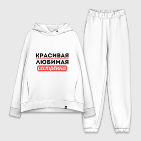 Женский костюм хлопок Oversize с принтом Красивая, любимая сестрёнка в Екатеринбурге,  |  | 8 марта | девушкам | для девушек | для сестры | женский день | женский праздник | красивая | любимая | любимой сестре | подарок на 8 марта | сестра | сестре