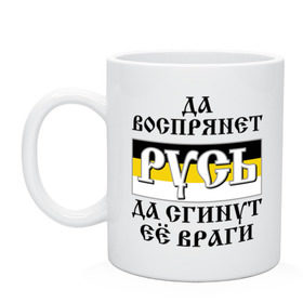 Кружка с принтом Да воспрянет РУСЬ в Екатеринбурге, керамика | объем — 330 мл, диаметр — 80 мм. Принт наносится на бока кружки, можно сделать два разных изображения | русь