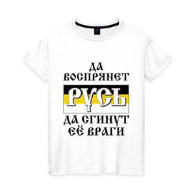 Женская футболка хлопок с принтом Да воспрянет РУСЬ в Екатеринбурге, 100% хлопок | прямой крой, круглый вырез горловины, длина до линии бедер, слегка спущенное плечо | русь