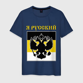 Мужская футболка хлопок с принтом Флаг, я русский в Екатеринбурге, 100% хлопок | прямой крой, круглый вырез горловины, длина до линии бедер, слегка спущенное плечо. | русь