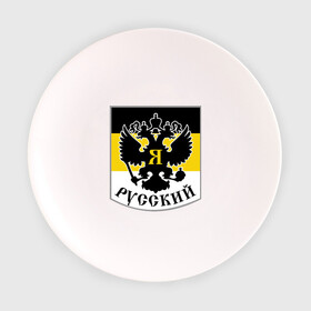 Тарелка 3D с принтом Двуглавый орел в Екатеринбурге, фарфор | диаметр - 210 мм
диаметр для нанесения принта - 120 мм | Тематика изображения на принте: русь