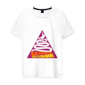 Мужская футболка хлопок с принтом бермудский треугольник в Екатеринбурге, 100% хлопок | прямой крой, круглый вырез горловины, длина до линии бедер, слегка спущенное плечо. | бермудский треугольник | желудок