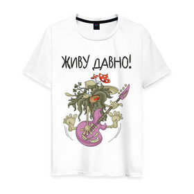 Мужская футболка хлопок с принтом ДАВНО ЖИВУ! в Екатеринбурге, 100% хлопок | прямой крой, круглый вырез горловины, длина до линии бедер, слегка спущенное плечо. | гитара