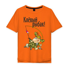 Мужская футболка хлопок Oversize с принтом Клевый рыбак! в Екатеринбурге, 100% хлопок | свободный крой, круглый ворот, “спинка” длиннее передней части | для рыбака | клевый рыбак | рыбак | рыбалка