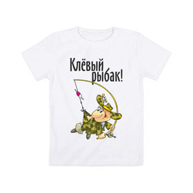 Детская футболка хлопок с принтом Клевый рыбак! в Екатеринбурге, 100% хлопок | круглый вырез горловины, полуприлегающий силуэт, длина до линии бедер | для рыбака | клевый рыбак | рыбак | рыбалка