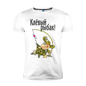 Мужская футболка премиум с принтом Клевый рыбак! в Екатеринбурге, 92% хлопок, 8% лайкра | приталенный силуэт, круглый вырез ворота, длина до линии бедра, короткий рукав | для рыбака | клевый рыбак | рыбак | рыбалка